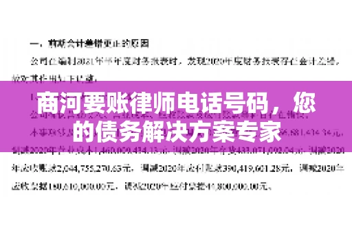 商河要账律师电话号码，您的债务解决方案专家