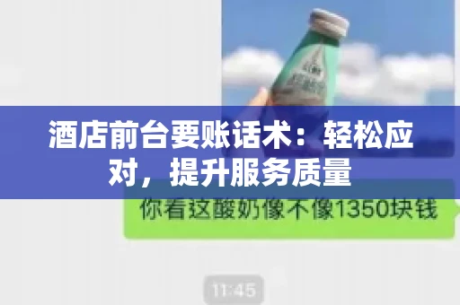 酒店前台要账话术：轻松应对，提升服务质量