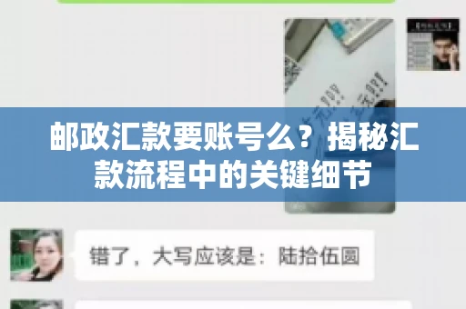 邮政汇款要账号么？揭秘汇款流程中的关键细节