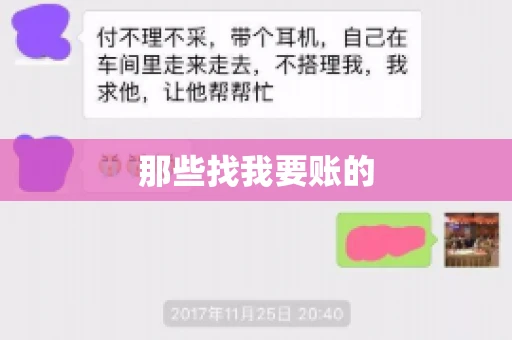 那些找我要账的