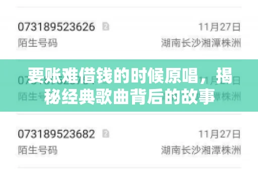 要账难借钱的时候原唱，揭秘经典歌曲背后的故事
