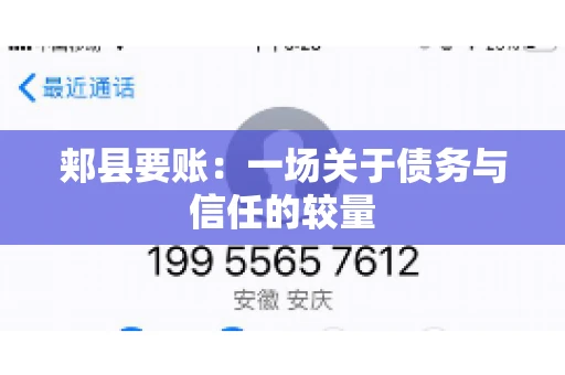 郏县要账：一场关于债务与信任的较量