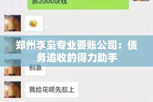 郑州李枭专业要账公司:债务追收的得力助手 郑州李枭专业要账公司:债务追收的得力助手