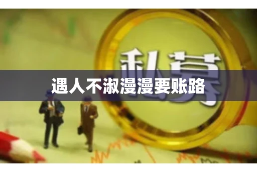 遇人不淑漫漫要账路