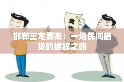 邯郸王龙要账：一场民间借贷的维权之路