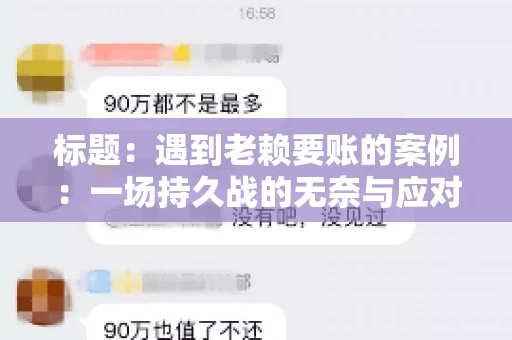 标题：遇到老赖要账的案例：一场持久战的无奈与应对