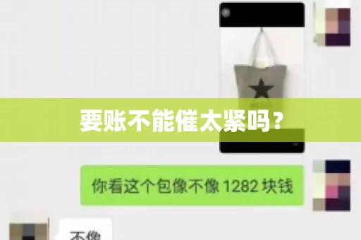 要账不能催太紧吗？