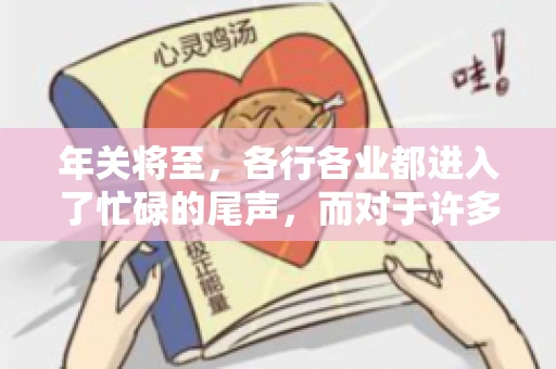 年关将至,各行各业都进入了忙碌的尾声,而对于许多企业来说,这时候也是催收账款的旺季。今天,我就来和大家聊聊“年关将至要账攻略”,希望能给大家带来一些实用的建议。 年关将至,各行各业都进入了忙碌的尾声,而对于许多企业来说,这时候也是催收账款的旺季。今天,我就来和大家聊聊“年关将至要账攻略”,希望能给大家带来一些实用的建议。
