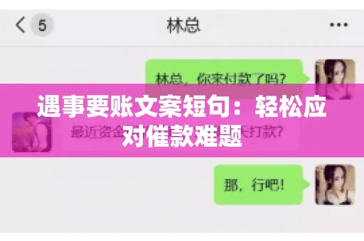 遇事要账文案短句:轻松应对催款难题 遇事要账文案短句:轻松应对催款难题