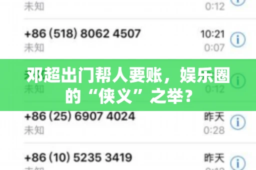 邓超出门帮人要账,娱乐圈的“侠义”之举? 邓超出门帮人要账,娱乐圈的“侠义”之举?