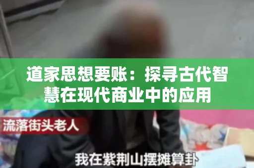 道家思想要账：探寻古代智慧在现代商业中的应用