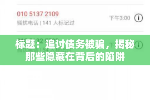 标题：追讨债务被骗，揭秘那些隐藏在背后的陷阱