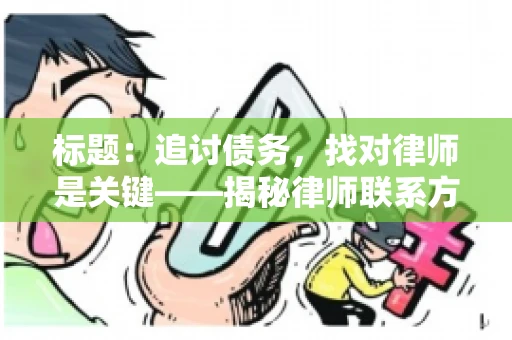 标题：追讨债务，找对律师是关键——揭秘律师联系方式获取之道