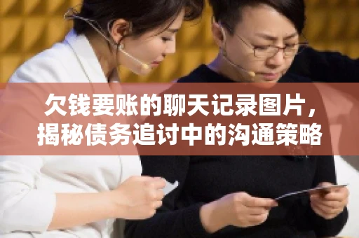 欠钱要账的聊天记录图片，揭秘债务追讨中的沟通策略