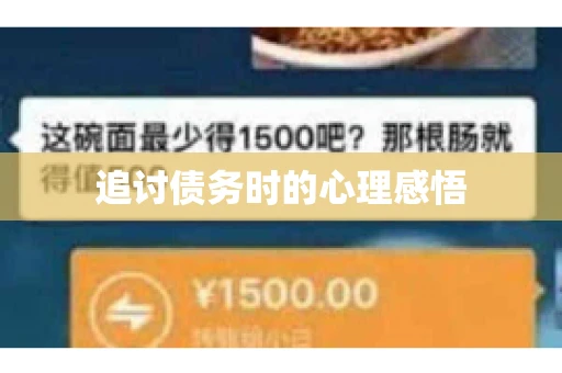 追讨债务时的心理感悟