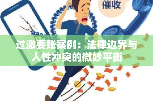 过激要账案例：法律边界与人性冲突的微妙平衡