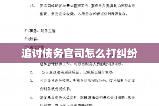 追讨债务官司怎么打纠纷 追讨债务官司怎么打纠纷
