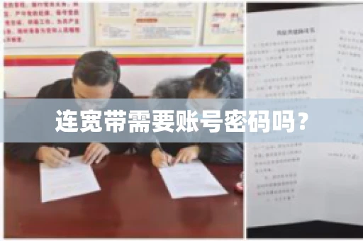 连宽带需要账号密码吗？