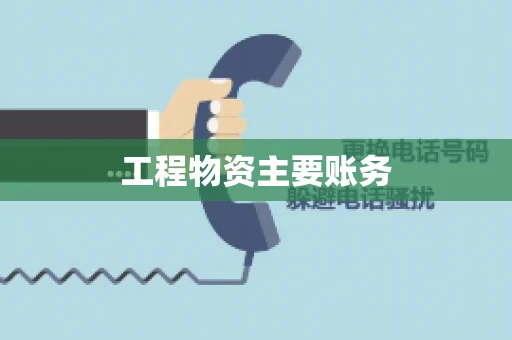 工程物资主要账务