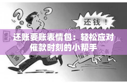 还账要账表情包：轻松应对催款时刻的小帮手