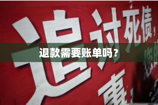 退款需要账单吗？