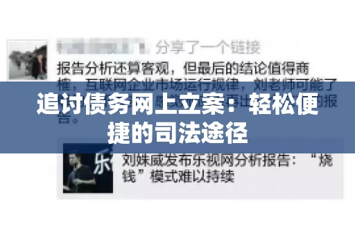 追讨债务网上立案：轻松便捷的司法途径