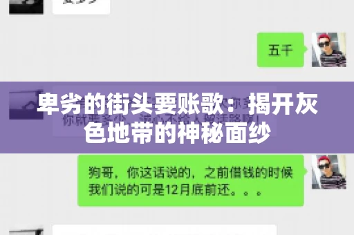 卑劣的街头要账歌：揭开灰色地带的神秘面纱