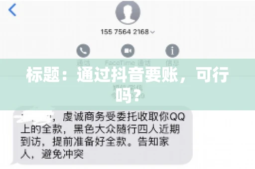 标题：通过抖音要账，可行吗？