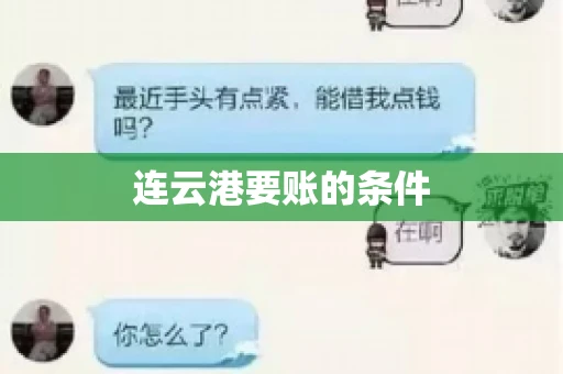 连云港要账的条件