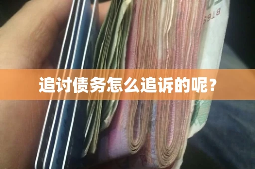 追讨债务怎么追诉的呢？