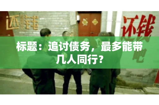 标题：追讨债务，最多能带几人同行？