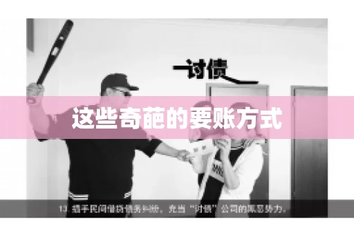 这些奇葩的要账方式 这些奇葩的要账方式