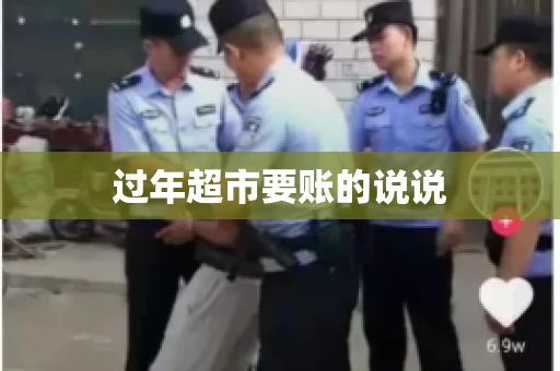 过年超市要账的说说