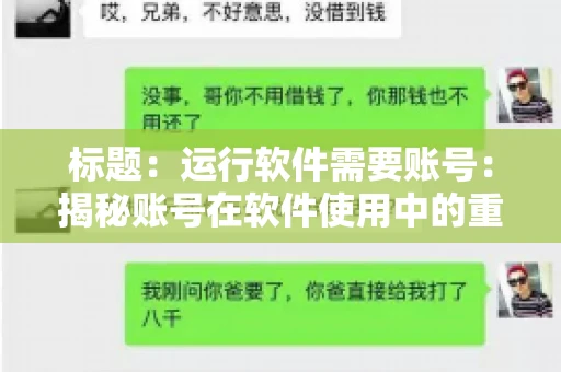 标题：运行软件需要账号：揭秘账号在软件使用中的重要性