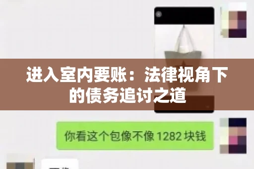 进入室内要账:法律视角下的债务追讨之道 进入室内要账:法律视角下的债务追讨之道