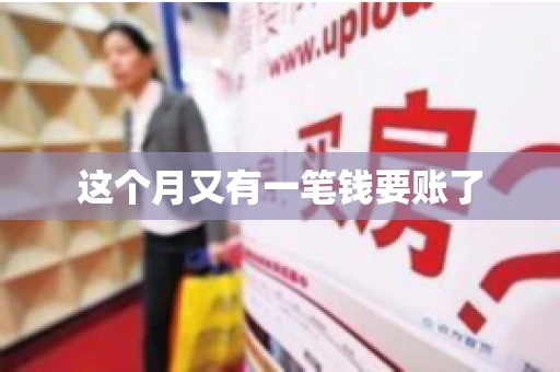 这个月又有一笔钱要账了 这个月又有一笔钱要账了