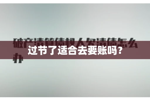 过节了适合去要账吗？