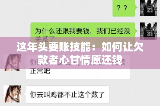 这年头要账技能：如何让欠款者心甘情愿还钱