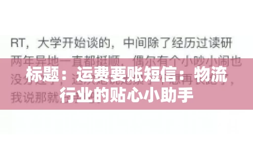 标题：运费要账短信：物流行业的贴心小助手