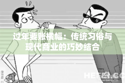 过年要账横幅：传统习俗与现代商业的巧妙结合