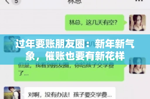 过年要账朋友圈：新年新气象，催账也要有新花样