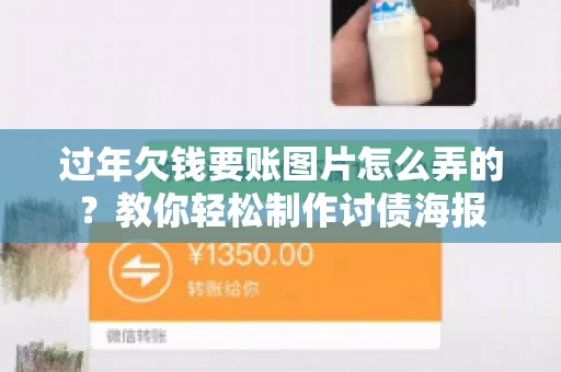 过年欠钱要账图片怎么弄的？教你轻松制作讨债海报