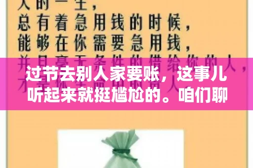 过节去别人家要账，这事儿听起来就挺尴尬的。咱们聊聊这个话题，看看在传统节日里，如何处理这种让人头疼的财务问题。