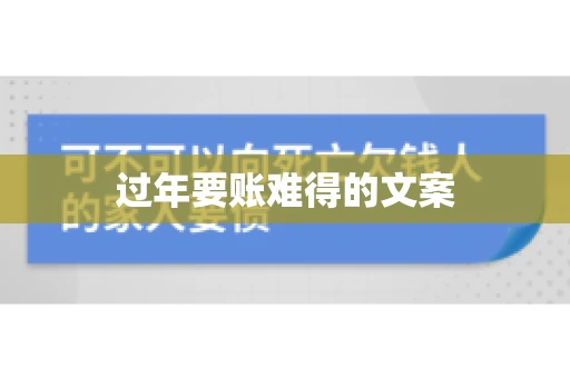 过年要账难得的文案