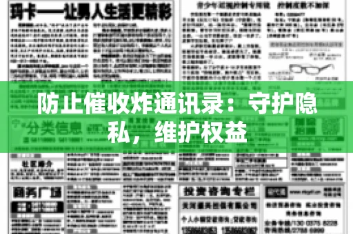 防止催收炸通讯录：守护隐私，维护权益