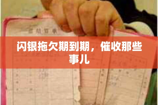 闪银拖欠期到期，催收那些事儿