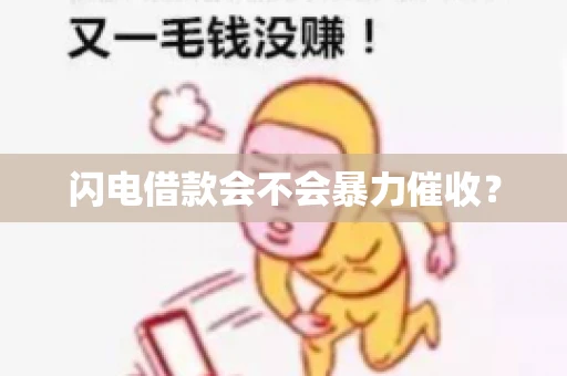 闪电借款会不会暴力催收？