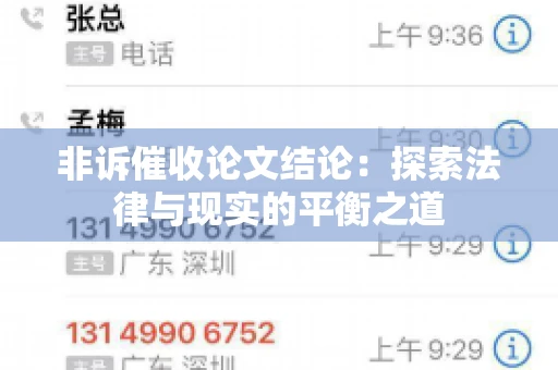 非诉催收论文结论：探索法律与现实的平衡之道