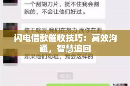 闪电借款催收技巧：高效沟通，智慧追回