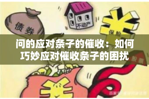 问的应对条子的催收：如何巧妙应对催收条子的困扰